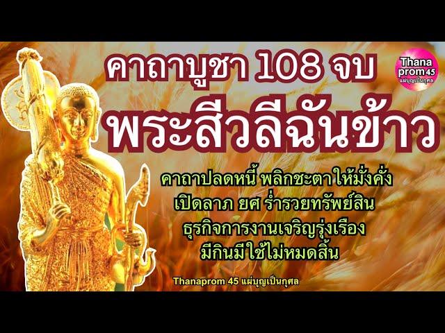 คาถาบูชาพระสีวลีฉันข้าว 108 จบ เรียกทรัพย์รับโชค การงานค้าขายร่ำรวย มีกินมีใช้ตลอด ปลดหนี้โดยพลัน