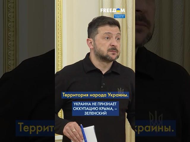 Крым – это УКРАИНА! Зеленский ОТКИНУЛ идею признании полуострова российским #shorts