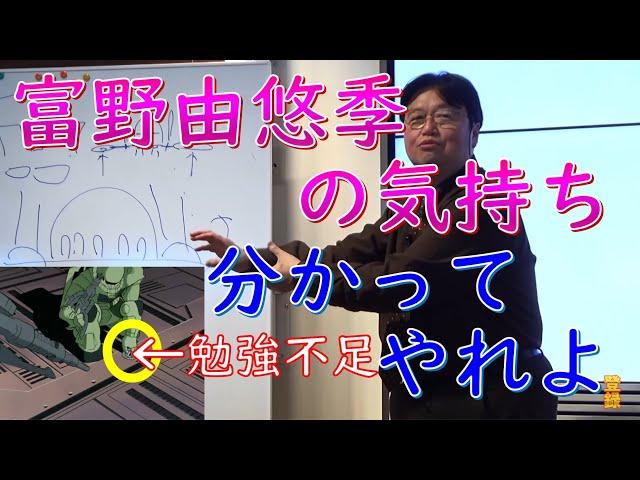 【ロボットアニメ講義】富野由悠季がやりたいのは○○！！本当はザクの手首が回るはずだった！？【岡田斗司夫黙認切り抜き】