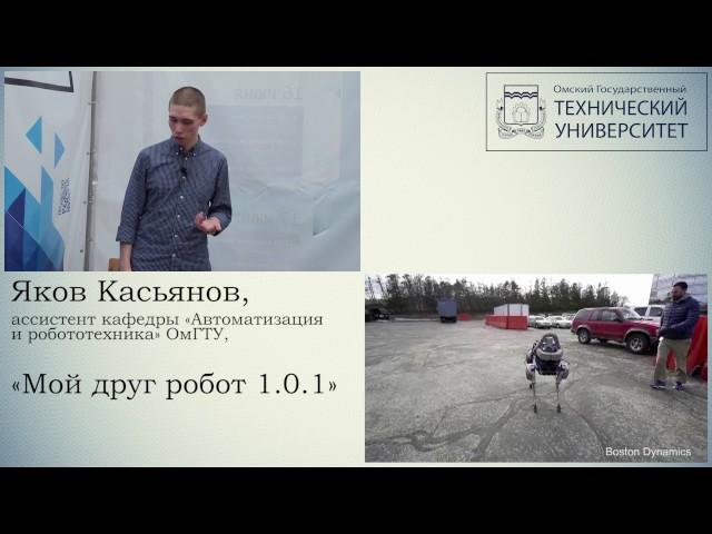 Яков Касьянов, лекция «Мой друг робот 1. 0. 1»