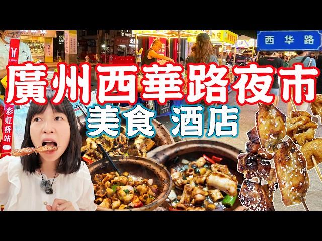 Xihua Road Night Market！New information on food and hotels｜Canton Food Tour｜Guangzhou China Travel