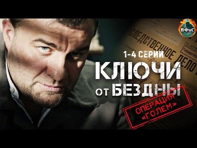 Ключи от Бездны: Операция "Голем" (2004) Военный триллер. 1-4 серии