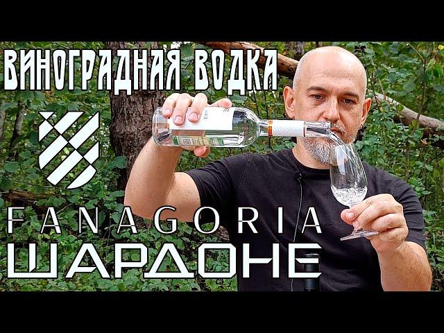 Виноградная водка Шардоне. Фанагория