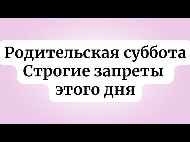 Родительская Покровская суббота. Строгие запреты на сегодня.