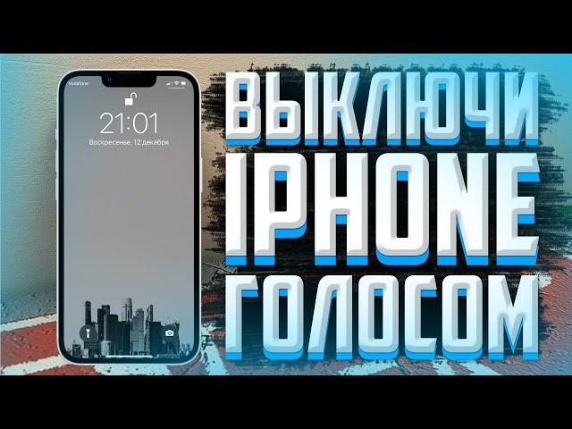 Как заблокировать iPhone голосом?