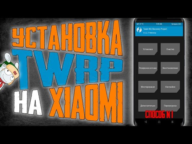 УСТАНОВКА TWRP на XIAOMI в 2024 / Как установить Кастомное РЕКАВЕРИ на примере Redmi Note 10 Pro
