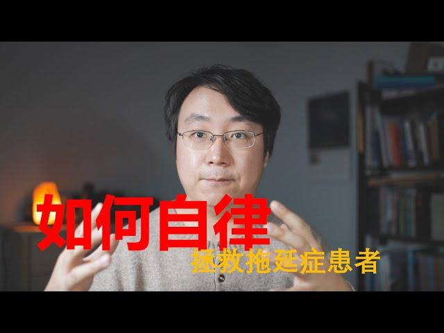 斯坦福学长的5个自律的简单技巧 | 如何拯救拖延症 | 自律方法分享 | 个人规划 | 个人成长