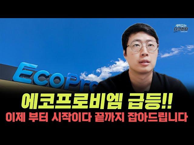 에코프로비엠 급등 나왔다ㅣ이제부터 진짜 시작이다 끝까지 잡아드립니다