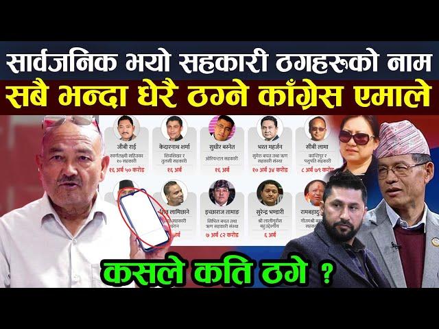 Dr surendra kc ले सार्वजनिक गरे सहकारी ठगहरुको नाम लिस्ट, धेरै ठग्ने काँग्रेस एमाले, कसले कति ठगे ?