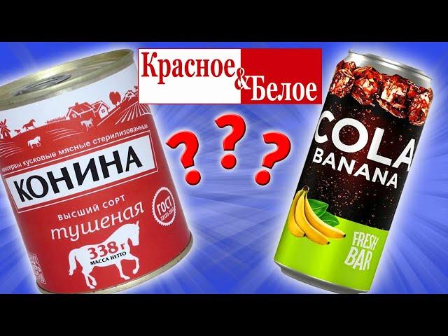 Самая дешевая еда из КРАСНОЕ & БЕЛОЕ. Тушенка из Конины. Кола Банан. Стоит ли покупать?