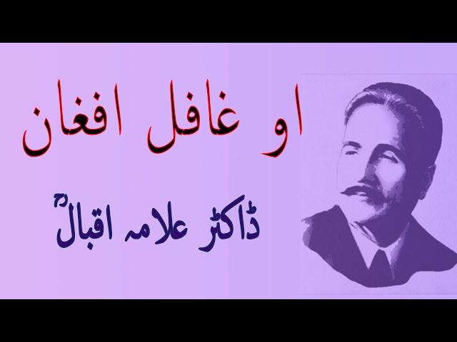 Allama iqbal complete poetry - O Ghafil Afghan - Urdu Poetry in Urdu