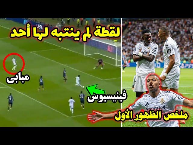 هذا ما فعله فينيسيوس مع مبابي في هذه اللقطة وكل ما قدمه مبابي في اول مباراة له مع ريال مدريد