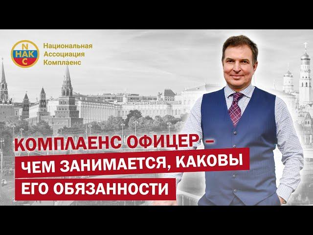 Комплаенс офицер – чем занимается, каковы его обязанности. В каких компаниях он требуется на работу?
