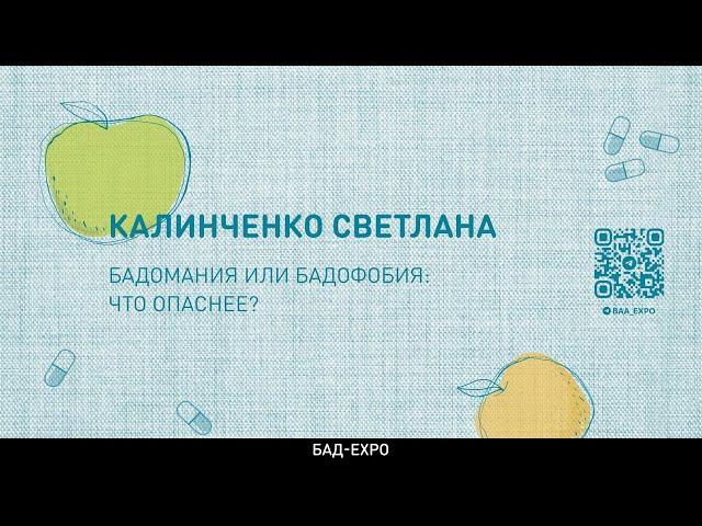 БАДомания или БАДофобия: что опаснее?