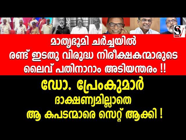 മാതൃഭൂമി ചർച്ചയിൽ രണ്ട് ഇടതു വി_രു_ദ്ധ നിരീക്ഷകന്മാരുടെ ലൈവ് പതി_നാ_റാം അ_ടി_യ_ന്തരം ! mathrubhumi