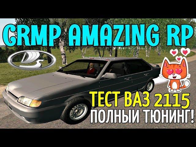 CRMP Amazing RolePlay  - ТЕСТ ВАЗ 2115 НА БЛАТАХ, ПОЛНЫЙ ТЮНИНГ!#873