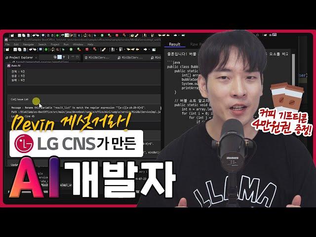 Devin 게섯거라-! LG CNS가 만든 AI 개발자! || DevOn AIDE 소개