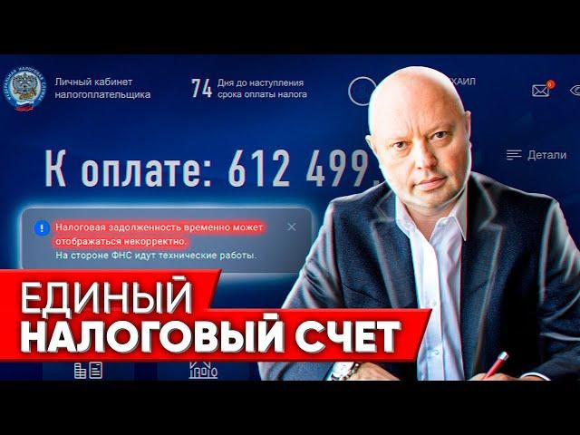 ЕДИНЫЙ НАЛОГОВЫЙ СЧЕТ и ПЛАТЕЖ. Как Все Это Работает??