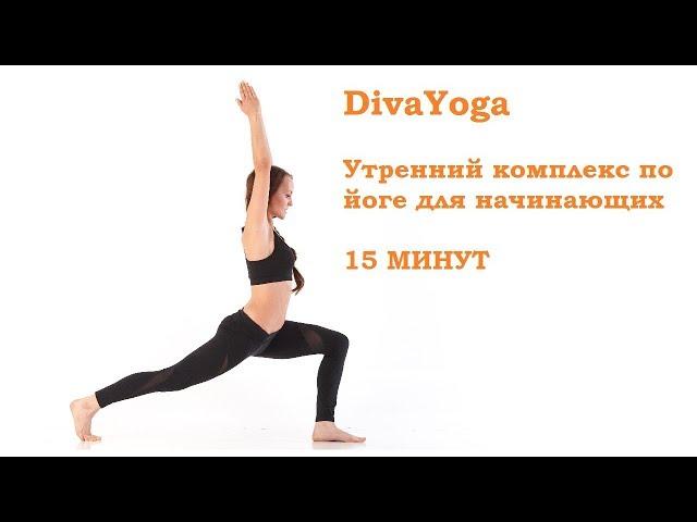 DivaYoga. Утренний комплекс по йоге для начинающих