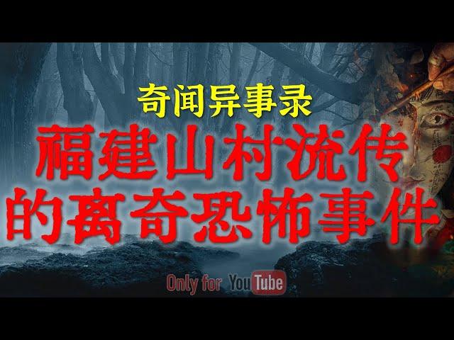 【灵异事件】福建山村流传的离奇恐怖事件 | 死人的衣服再新千万别穿，太邪乎了 #鬼故事  #睡前故事  #解压故事 #灵异故事「奇闻异事录--灵异电台」