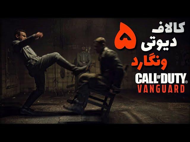 کالاف دیوتی ونگارد | خلبان چِش سفید  | Call of Duty: Vanguard #5