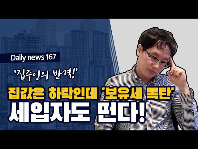 [데일리뉴스 167] 세입자도 떤다! 집갑 하락에 보유세 폭탄...왜?!