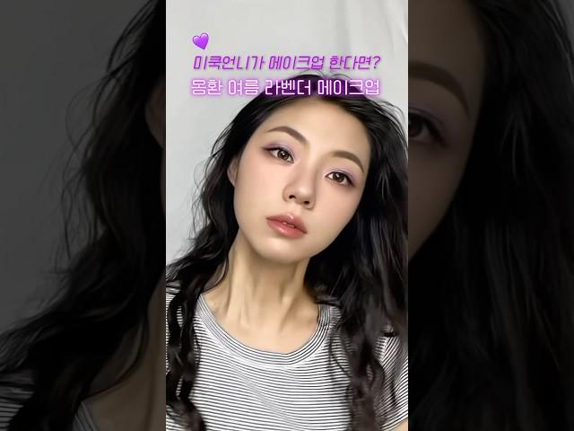 미쿡언니가 라벤더 메이크업 한다면? 몽환 여름 데이트 메이크업 (feat. 누드립 메이크업)  #메이크업 #메이크업튜토리얼 #쿨톤 #핀터레스트 #shorts