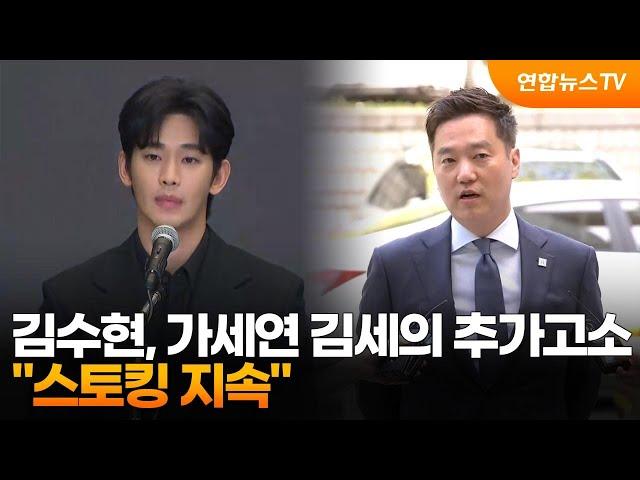 김수현, 가세연 김세의 추가고소…"스토킹 지속" / 연합뉴스TV (YonhapnewsTV)