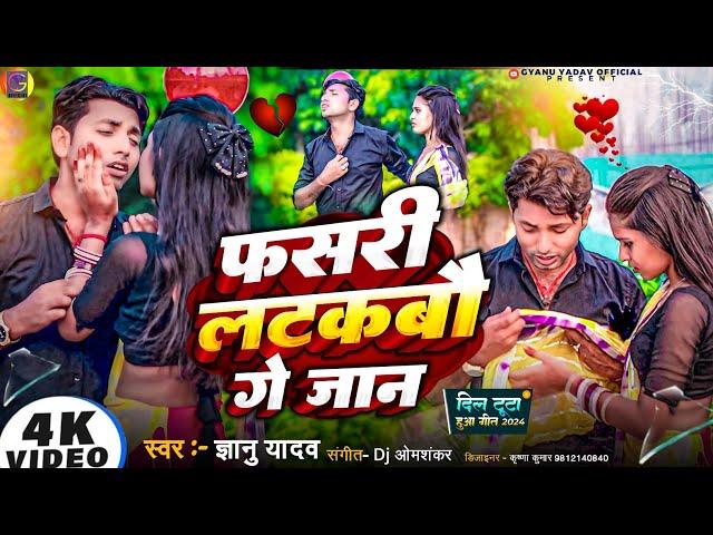 Gyanu Yadav New Maithili Sad Song 2024 || हम फसरी लटकबौ गे जान || Ham Fasari latakabau ge jaan