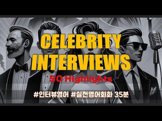 스타들의 솔직 토크! 인터뷰 하이라이트 50편 │ 35분