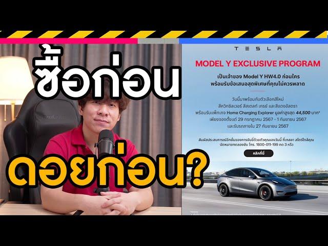 ซื้อก่อนดอยก่อน ทำไมTeslaกล้าลด150,000 | ใหม่ HW4.0 | เราควรซื้อ EV ตอนไหนไม่ดอย