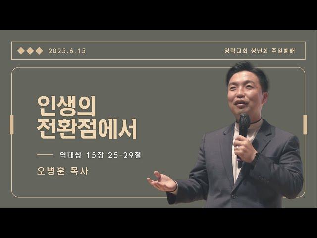 [영락교회 청년회] 2025년 6월 15일 주일예배
