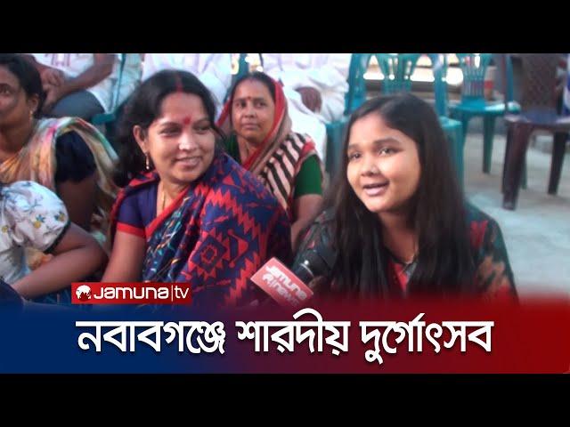 নানা আয়োজনে ঢাকার নবাবগঞ্জে পালিত হচ্ছে শারদীয় দুর্গোৎসব | Nawabganj Durga Festival | Jamuna TV