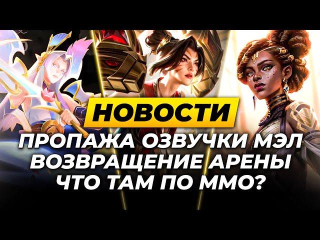 ММО ОТ РИОТ | ПРОПАЛА ОЗВУЧКА МЭЛ | 2vs2 АРЕНА ВЕРНЁТСЯ | ФАЙТИНГ В ЛОЛ | НОВОСТИ ЛИГИ ЛЕГЕНД