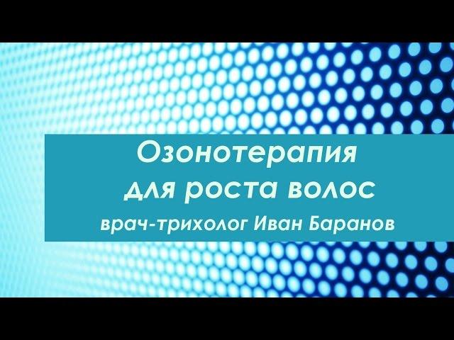 Озонотерапия в лечении выпадения волос