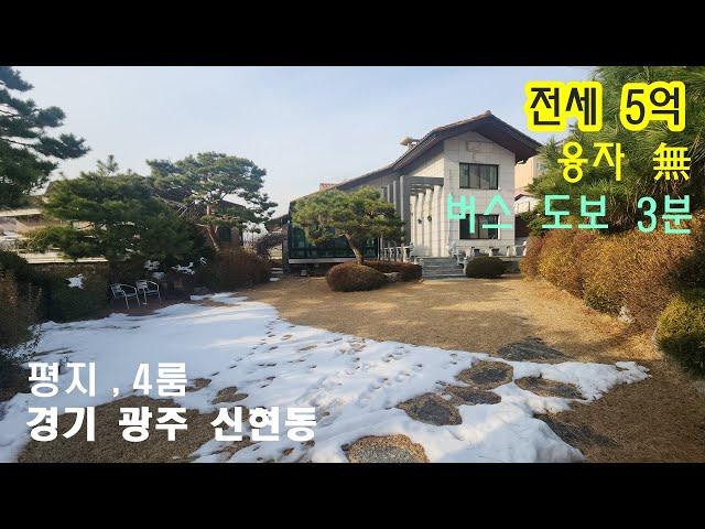 NO593 [ 전형적인 단독 전원주택 월세.전세 ] 층마다 넓은 방4 , 경기 광주 신현동 전원주택 월세 전세