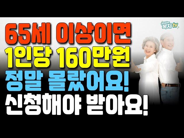 지금까지 몰랐다! | 1인당 160만원 | 만 65세 이상(일부 60세) | 신청해야 준다!!!