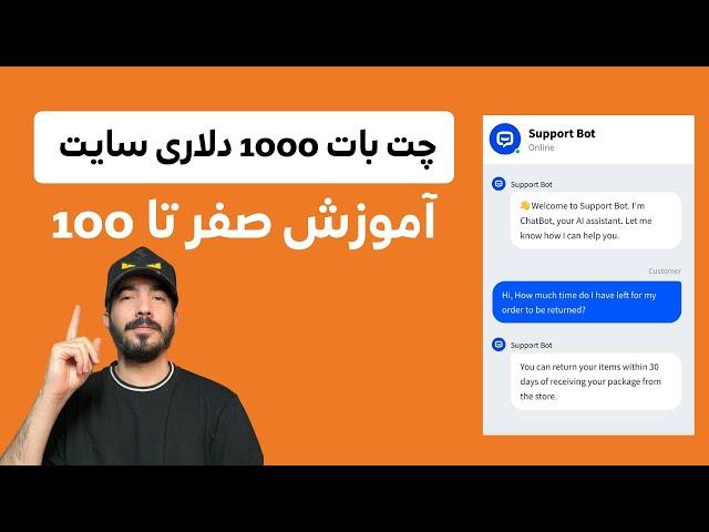 ساخت چت بات هوش مصنوعی 1000 دلاری رایگان !