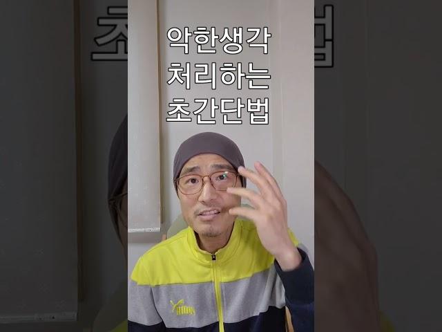 악한생각,부정적인생각,상처생각을 처리하는 초간단법!초강추! 홍광선목사