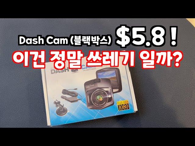 $5.8 DashCam(블랙박스) Review 진정 쓰레기인가? 사용할 수 있을까?