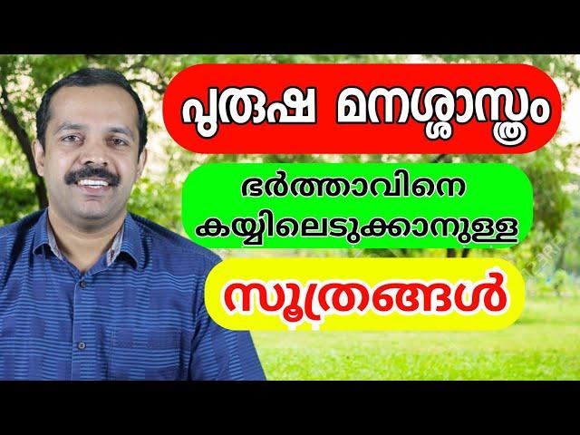 ഭർത്താവിനെ കയ്യിലെടുക്കാനുള്ള സൂത്രങ്ങൾ - പുരുഷ മനശാസ്ത്രം | Male psychology in relationships |MT V