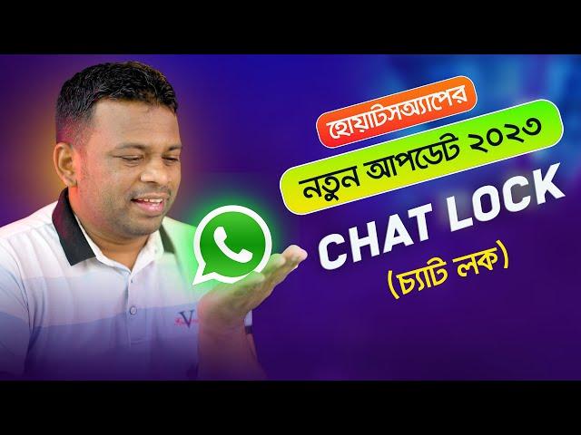 যত ইচ্ছা লুকিয়ে চ্যাট করুন Whatsapp এ | whatsapp chat lock 2023