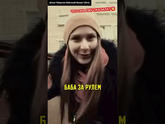 Что она сказала?| Голос Омерики (фрагмент фильма "Общество Любителей Москвы" #юмор #кино #shorts