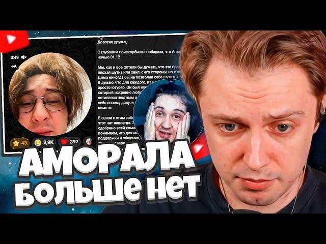 АМОРАЛА БОЛЬШЕ НЕТ  // СТИНТ ПОМОГ МАМЕ АМОРАЛА // ПОДДЕРЖАЛ ДОНАТОМ