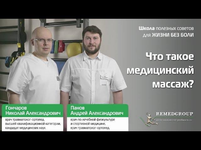 Что такое медицинский массаж?