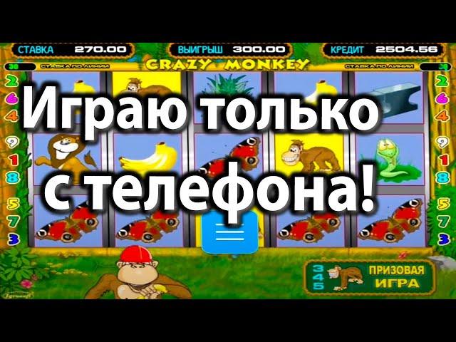Казино Вулкан - Занос в бонуске! х50 Выигрыш в автомат Крейзи Манки с телефона Казино Вулкан Старс.