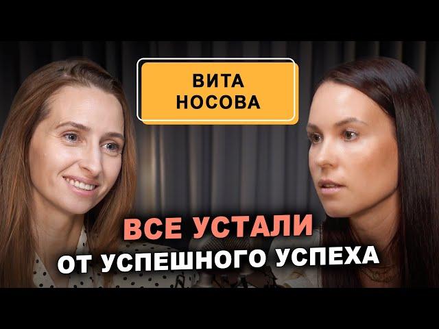 Вита Носова: Люди больше не верят в успешный успех! Искренность - новый тренд!