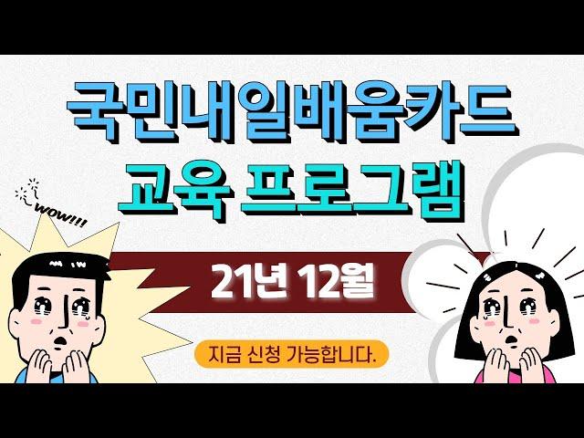 21년 12월 국민내일배움카드 교육프로그램_노원여성인력개발센터