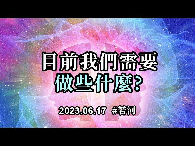 目前我們需要做些什麼；隨著你們的進步，還需要逐漸放下頭腦的思考和判斷，真正的跟隨著內心以及直覺去生活