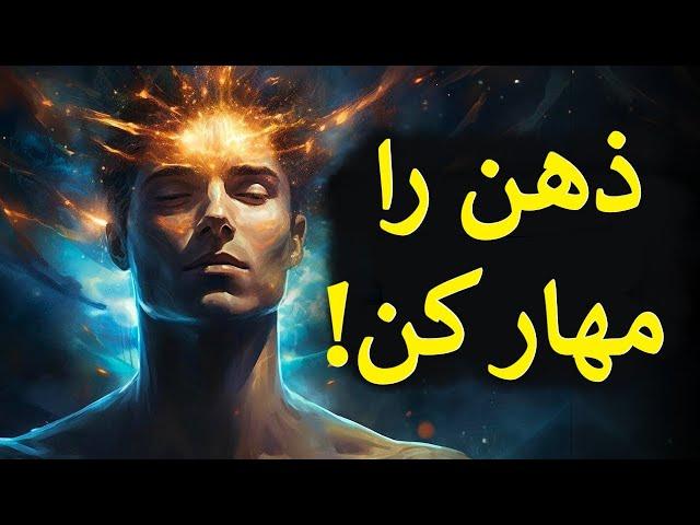 ذهن را مهار کن! همراه با تمرین بسیار قدرتمند